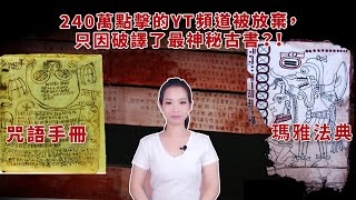 十大最神秘手稿，咒語手冊，占卜之書，240萬點擊的YT頻道被放棄，只因破譯了最神秘古書？！