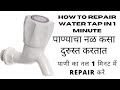 How to repair leakage water tap#पाण्याचा नळ कसा दुरुस्त करावा|#पाणी का नल कैसे repair करे#
