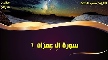 سورة آل عمران ١ .. فواتح السورة.. الختمة المرتلة بصوت القاريء/ محمود الكشك