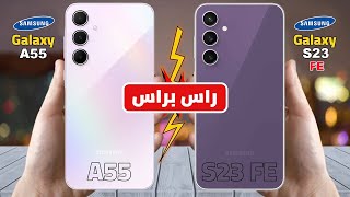 من الفائز صراع الوحوش | Samsung Galaxy S23 FE VS Samsung Galaxy A55 ||راس براس