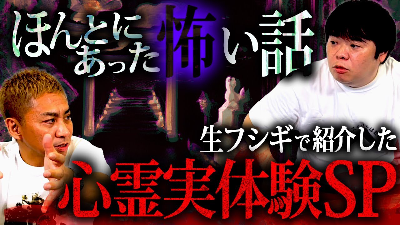 【全32話】恐怖の142分！生フシギで紹介した実体験怪談イッキ見せSP【ナナフシギ】【怖い話】