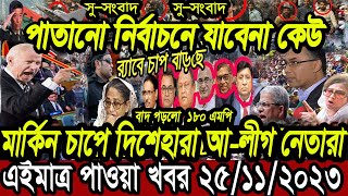 বাংলা খবর Desh tv 71 Bangla News 25 November 2023 l Bangladesh  news update news। Ajker Bangla News