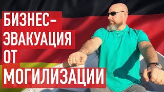 Бизнес-иммиграция в Германию. Иммиграция при мобилизации. Актуальное состояние дел.