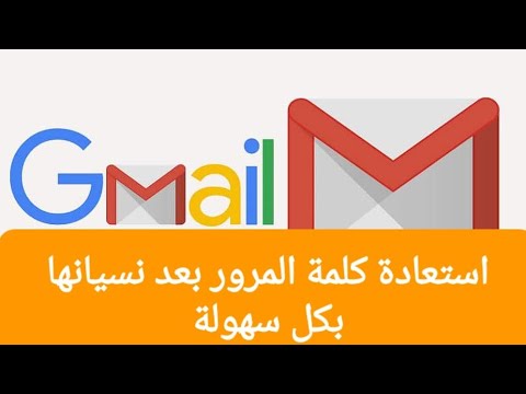 استرجاع كلمة مرور gmail بعد نسيانها بكل سهولة أو تغيرها؟ mot de pass gmail oublié