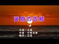 《黃昏的故鄉》原曲:赤い夕陽の故郷