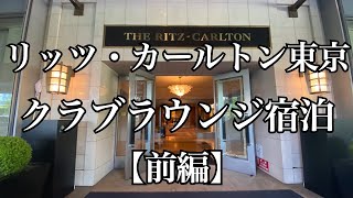 【1泊25万⁉️】一般庶民による庶民的なリッツカールトン東京の宿泊レビュー！【前編】＃ホテル宿泊＃リッツカールトン＃クラブラウンジ＃食べ放題