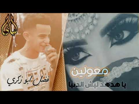 عزف معولين ياهدهد ليش الدنيا البديع فضل ابو زكري