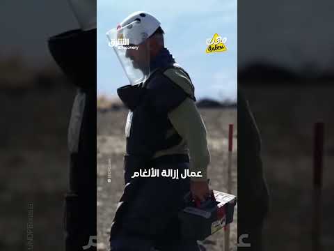 عمال إزالة الألغام