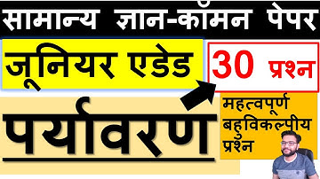 JUNIOR SUPERTET सामान्य ज्ञान - पर्यावरण 30 प्रश्न | JUNIOR AIDED Indian Constitution G.K