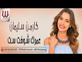 كارمن سليمان عمرك شوفت ست Carmen Soliman Omrak Shoft Set كارمن سليمان عمرك شوفت ست Carmen Soliman Omrak Shoft Set