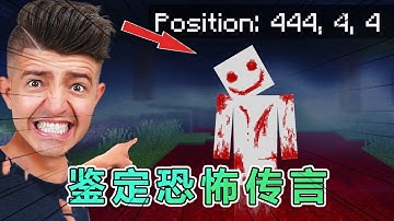 我的世界：Preston老哥鉴定MC恐怖谣传 #我的世界 #minecraft