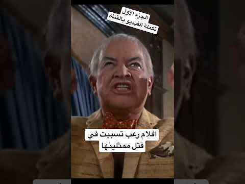افلام رعب تسببت في دخول الجن كل بيت و مقتل الممثلين الجزء الأول