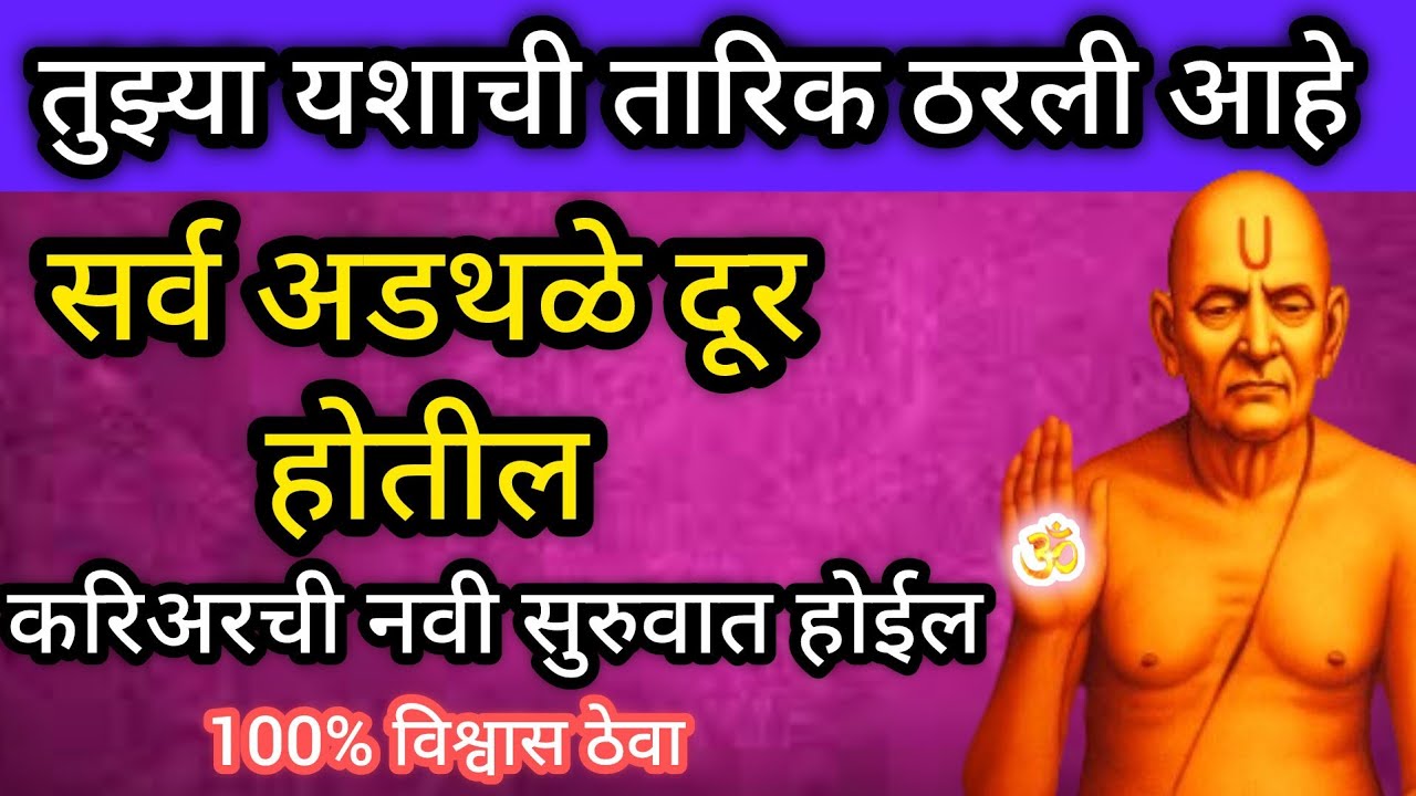 तुझ्या यशाची तारीख ठरली आहे 💯 विश्वास ठेवा सर्व अडथळे दूर होतील करिअर ची नवी सुरवात होईल