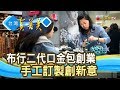 布二代的“手作口金包”【台灣真善美】2019.11.03