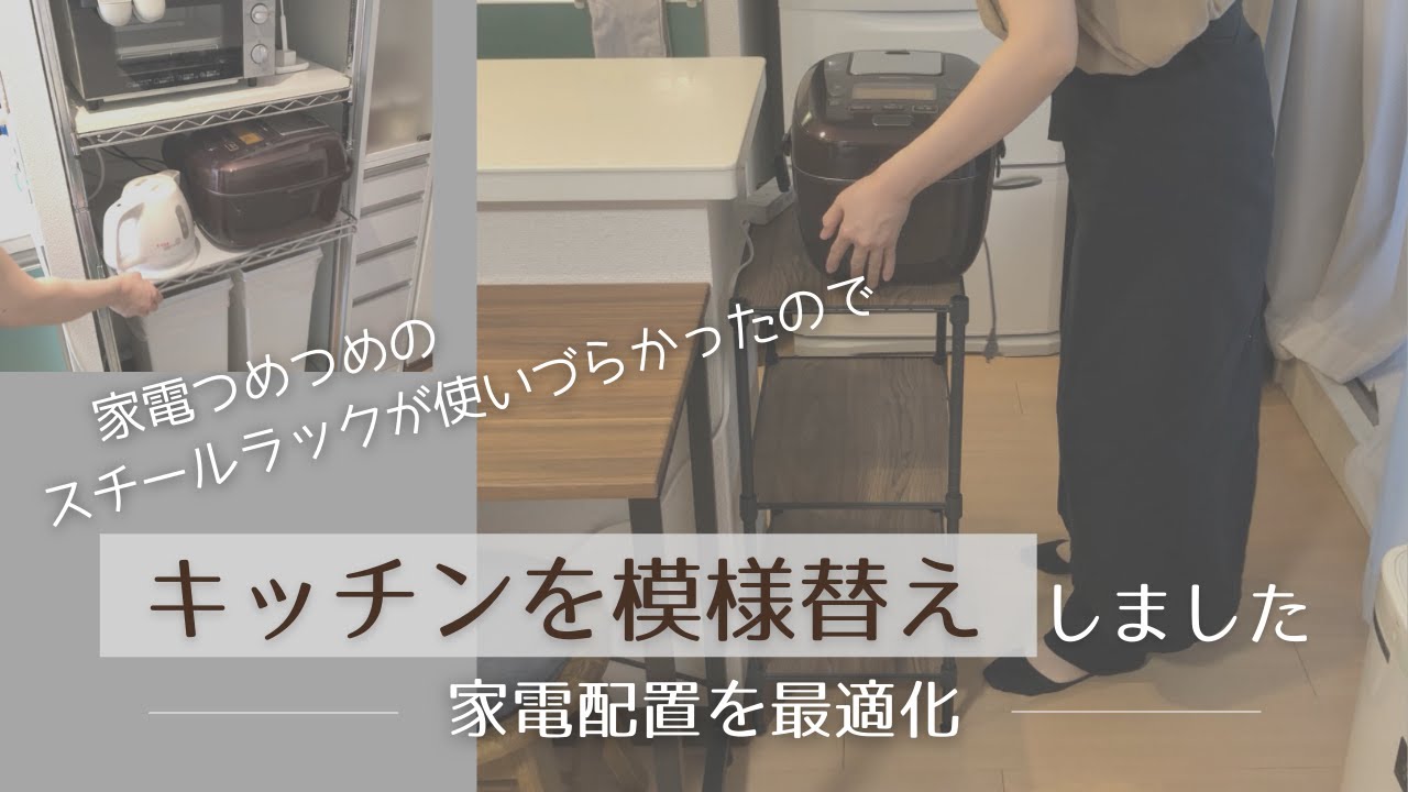 キッチンの模様替え】家電配置を最適化しました「帰りたくなる部屋