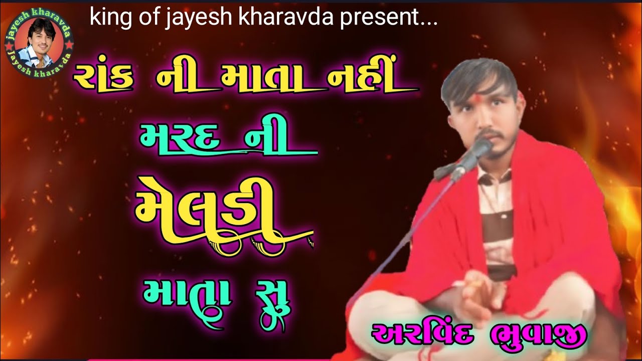 રાંક ની માતા નહીં મરદ ની મેલડી સુ#arvindbhuvajimuna #newramel #viralvideo #કાળુભગતનીમેલડી #ramel2026