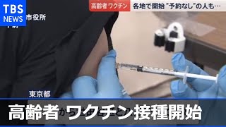 “予約なし”の人も・・・高齢者へのワクチン接種開始【news23】