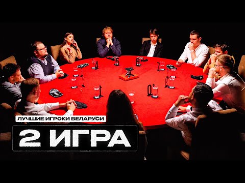 2 Игра. ОЧЕНЬ СЫГРАННЫЙ СОСТАВ. Лучшие игроки Беларуси. Турнир по спортивной мафии