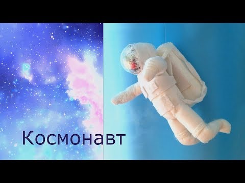 Космонавт кукла своими руками