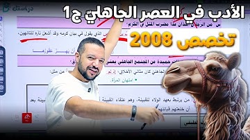 الأدب في العصر الجاهلي ج1 .. متعة الأدب العربي 🐫🏜️ || تخصص 2008 || د. محمد محروس