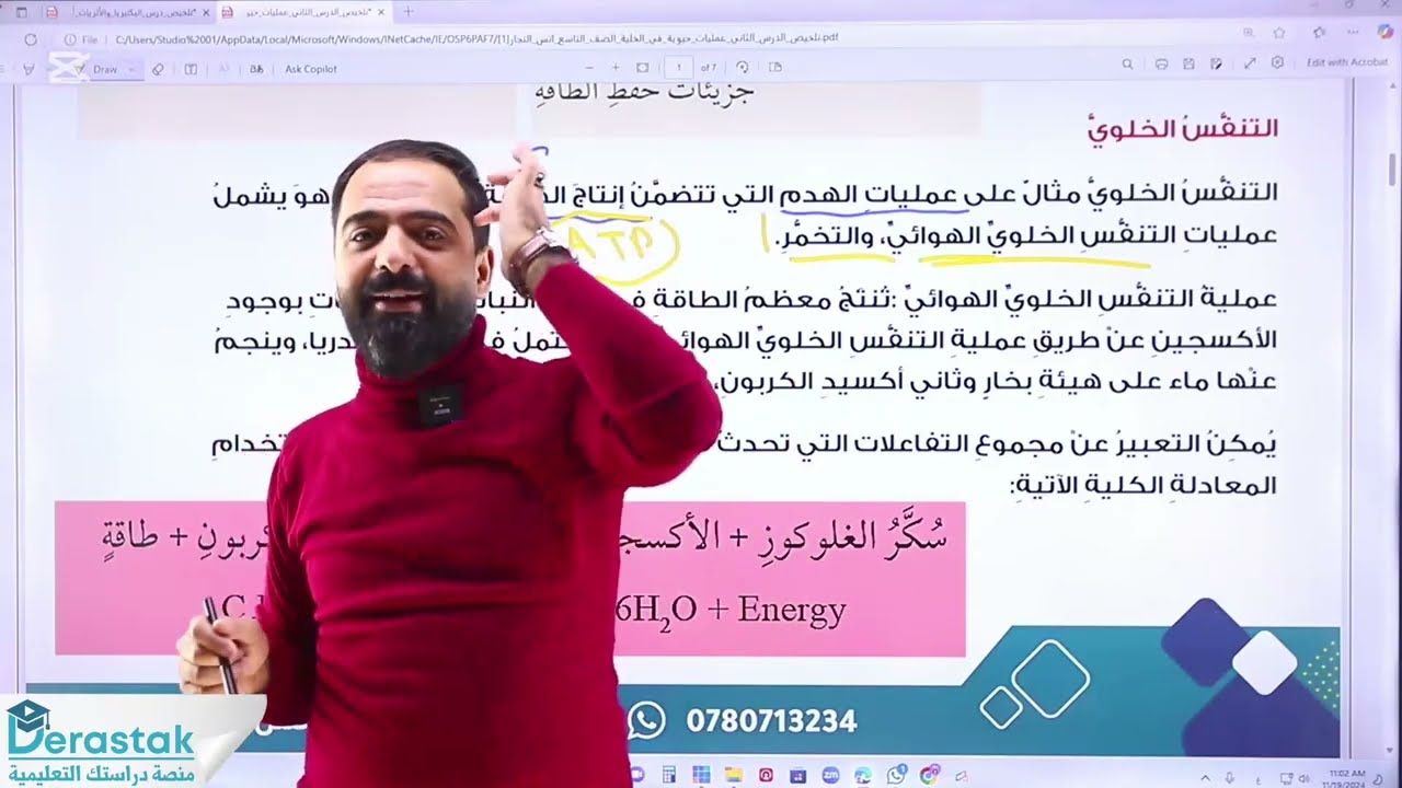 التنفس الخلوي الهوائي ⚡️🔋 ||الصف التاسع جيل 2010 || العلوم الحياتية ||أ.أنس النجار