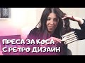 Ретро преса за коса с цели пет преси за супер бързо къдрене!