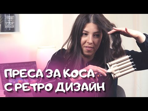 Видео: Как да използвате маша за коса: конична, гофрирана, прашка, самостоятелен ремонт + видео