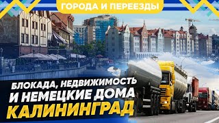 Блокада, Недвижимость И Немецкие Дома. Калининград