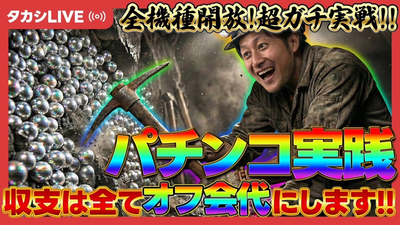 【大海アグネス】激ムズミッション！パチスロで敗北を知りたい男、石崎タカシ【PA大海物語5ARBC】【MGM国領店様】【20260521_②】