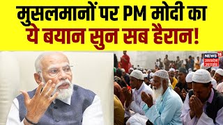 PM Narendra Modi Exclusive Interview: मुसलमानों पर PM मोदी ये का बयान सुन सब हैरान! | Muslim | BJP