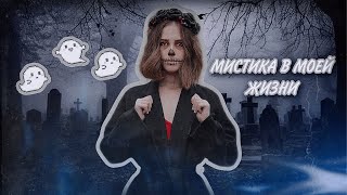 МОИ МИСТИЧЕСКИЕ ИСТОРИИ|мистика в моей жизни