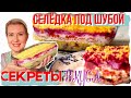 10 СЕКРЕТОВ ЛУЧШЕГО ВКУСА | СЕЛЕДКА ПОД ШУБОЙ ПРОЩЕ ПРОСТОГО!