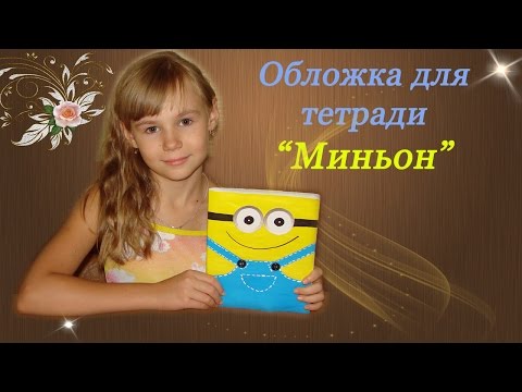 Обложка миньон своими руками