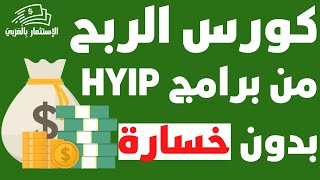 الكروس الكامل عن الربح من شركات الحلقة الاولى تعريف مواقع هايب HYIP بدون خسارة الاستثمار بالعربي