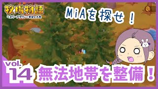 無法地帯を整備！【牧場物語 オリーブタウンと希望の大地 vol.14】