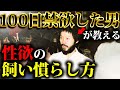 性欲って『悪』ですか？100日禁欲した住職が答えます