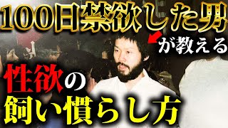 性欲って『悪』ですか？100日禁欲した住職が答えます