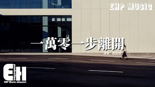 應嘉俐 - 一萬零一步離開『我走了一萬步去和你相愛，也可以退一萬零一步離開，我遺憾說再見但不強求重來。』【動態歌詞MV】