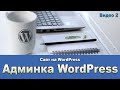 Видео 2 Админ панель WordPress. Как с ней работать