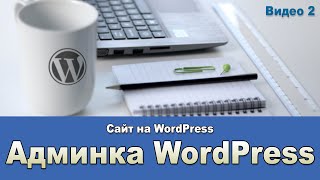 Видео 2 Админ панель WordPress. Как с ней работать