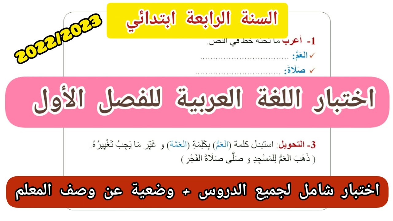 اختبار اللغة العربية للفصل الأول للسنة الرابعة ابتدائي 2022/2023 (+وضعية عن وصف المعلم)