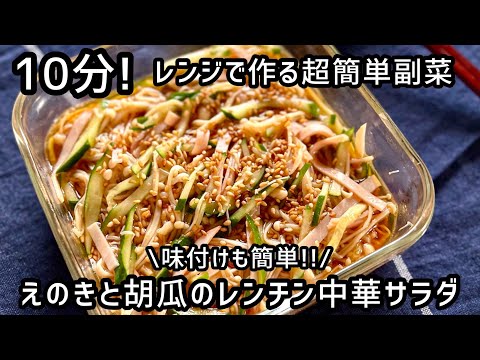 《簡単レシピ》火を使わずにレンジで10分以内に作れる【えのきと胡瓜の中華サラダ】味付けも簡単♪ダイエットにもぴったりな副菜