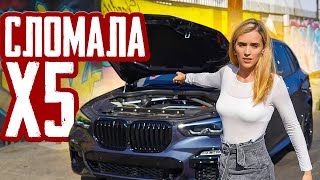 Говорили Будет Проблема, А Я Не Верила, Еду В Ремонт Bmw X5