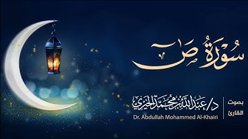 سورة ص كاملة | من ليالي رمضان 1446هـ | القارئ عبد الله الخيري