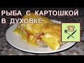 Рыба с картошкой в духовке