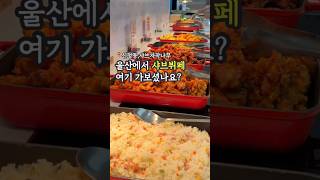 울산에서 여기를 안가보셨다구요? 샤브먹으러 여기는 꼭 가보세요 #울산맛집