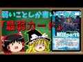 【デュエマ】効果に弱いことしか書いてねえ！DM最弱カードseries part6【ゆっくり解説】