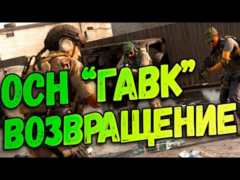 Видео: ОСН ГАВК Возвращение в -  Call of Duty Warzone