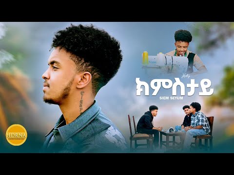 New Eritrean Music 2025 ክምስታይ By Siem Seyum Kmstay ሴም ስዩም Eritreanmusic Eritrea Habesha