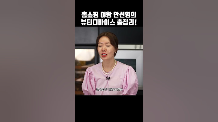 홈쇼핑여왕 안선영이 알려주는 뷰티 디바이스 총정리!    #안선영 #쇼호스트 #라이브커머스 #이게바로안선영 # 뷰티디바이스
